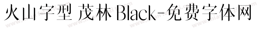 火山字型 茂林 Black字体转换